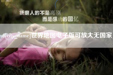 玉树世界地图电子版可放大无国家