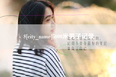 玉树5000米男子记录
