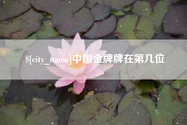 玉树中国金牌牌在第几位
