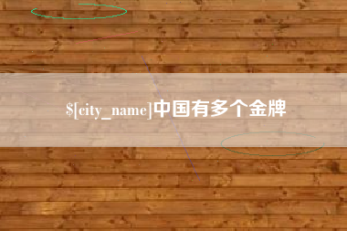 玉树中国有多个金牌