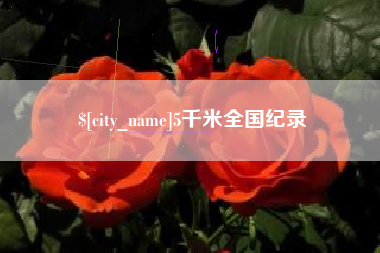 玉树5千米全国纪录