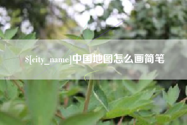 玉树中国地图怎么画简笔