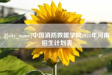 玉树中国消防救援学院2021年河南招生计划表