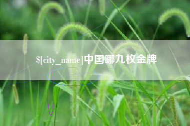 玉树中国哪九枚金牌