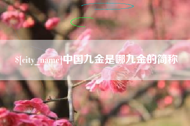 玉树中国九金是哪九金的简称