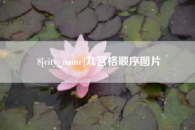 玉树九宫格顺序图片