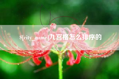 玉树九宫格怎么排序的