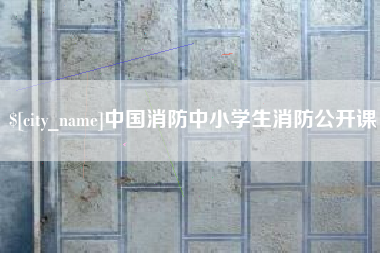 玉树中国消防中小学生消防公开课