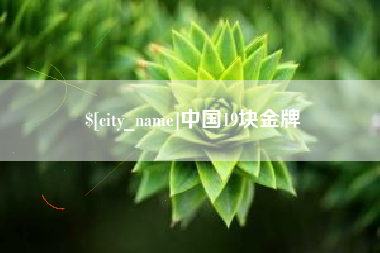 玉树中国19块金牌