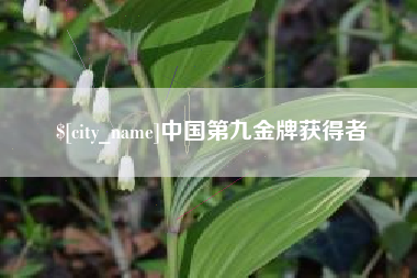 玉树中国第九金牌获得者