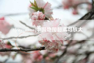 玉树中国地图超清可放大