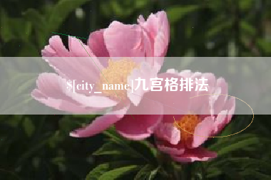 玉树九宫格排法