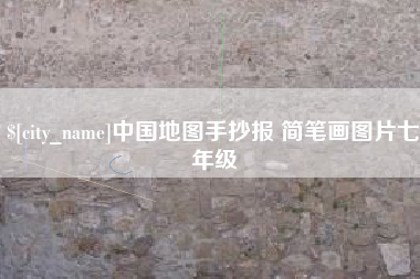 玉树中国地图手抄报 简笔画图片七年级