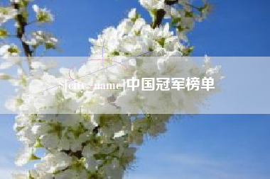 玉树中国冠军榜单