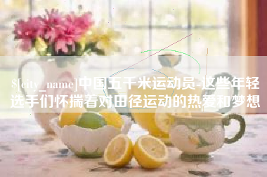 玉树中国五千米运动员-这些年轻选手们怀揣着对田径运动的热爱和梦想