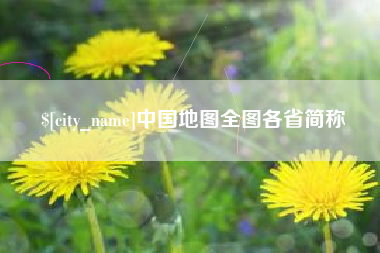 玉树中国地图全图各省简称