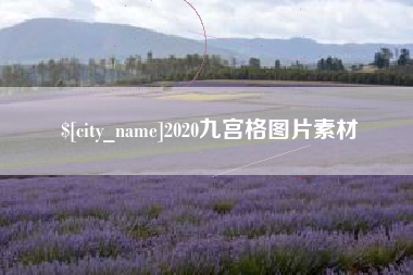 玉树2020九宫格图片素材