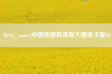 玉树中国地图高清版大图电子版3d