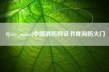 玉树中国消防网证书查询防火门