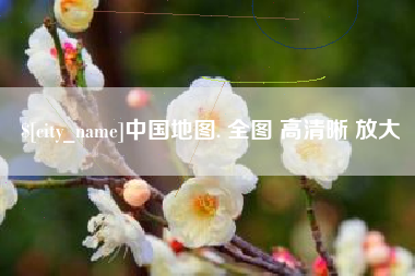 玉树中国地图. 全图 高清晰 放大