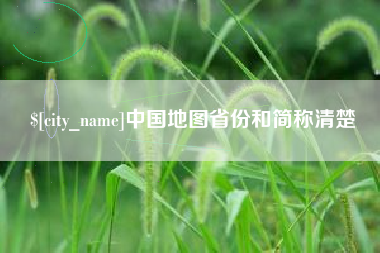 玉树中国地图省份和简称清楚