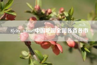 玉树中国地图全图各省各市