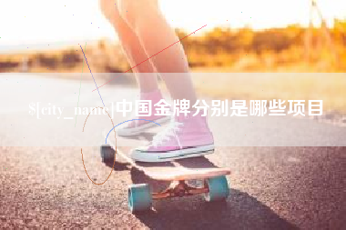 玉树中国金牌分别是哪些项目