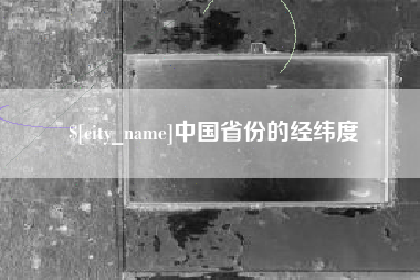 玉树中国省份的经纬度