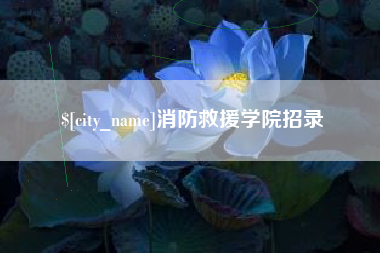玉树消防救援学院招录