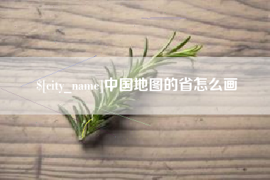 玉树中国地图的省怎么画
