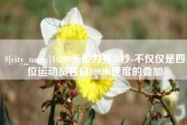 玉树4x100米接力赛56秒-不仅仅是四位运动员各自100米速度的叠加