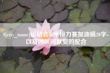 玉树运动会50米接力赛加油稿20字-以及团队间默契的配合