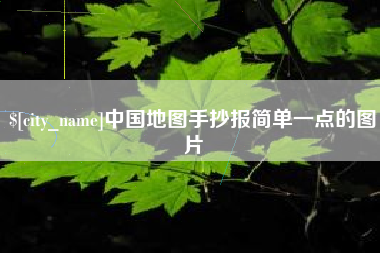 玉树中国地图手抄报简单一点的图片
