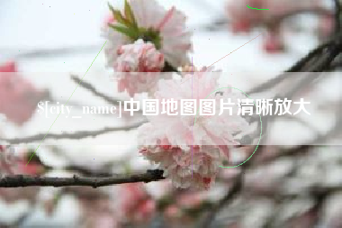 玉树中国地图图片清晰放大