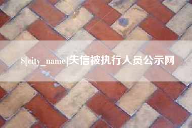 玉树失信被执行人员公示网