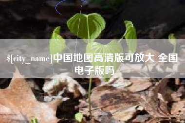 玉树中国地图高清版可放大 全国 电子版吗