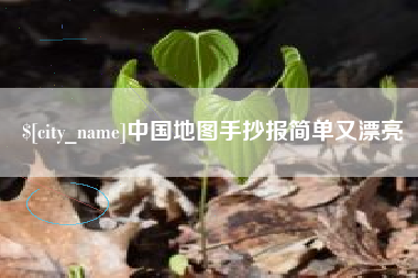 玉树中国地图手抄报简单又漂亮