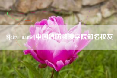 玉树中国消防救援学院知名校友