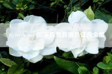 玉树国家应急救援员证含金量