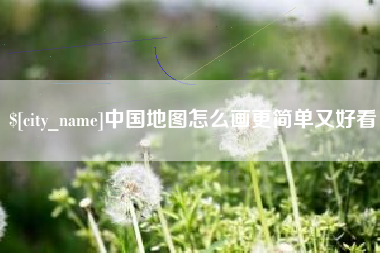 玉树中国地图怎么画更简单又好看
