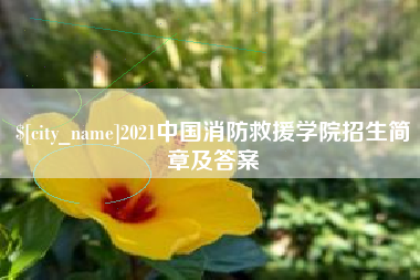 玉树2021中国消防救援学院招生简章及答案