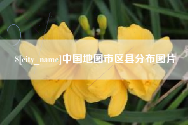 玉树中国地图市区县分布图片