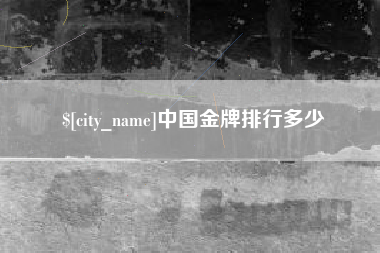 玉树中国金牌排行多少