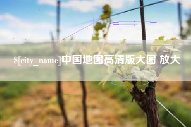 玉树中国地图高清版大图 放大