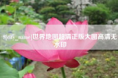 玉树世界地图超清正版大图高清无水印