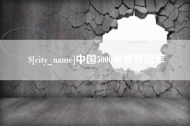 玉树中国5000米世界冠军