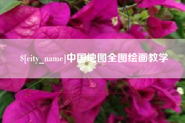 玉树中国地图全图绘画教学