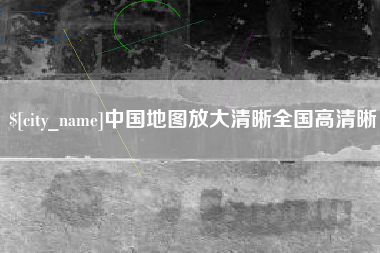 玉树中国地图放大清晰全国高清晰