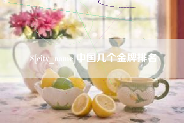 玉树中国几个金牌排名