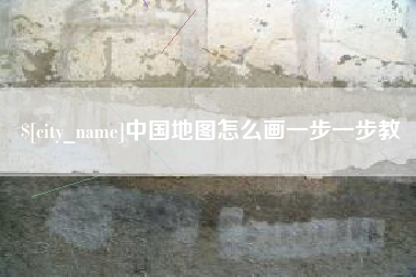 玉树中国地图怎么画一步一步教